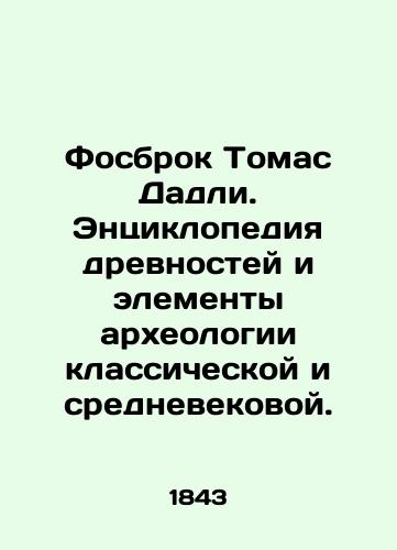 Fosbrok Tomas Dadli. Entsiklopediya drevnostey i elementy arkheologii klassicheskoy i srednevekovoy./Fosbrock Thomas Dudley. An encyclopedia of antiquities and elements of classical and medieval archaeology. In Russian - landofmagazines.com