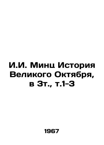 I.I. Mints Istoriya Velikogo Oktyabrya, v 3t., t.1-3/I.I. Mints History of the Great October, vol. 3, vol. 1-3 In Russian - landofmagazines.com