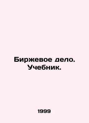 Birzhevoe delo. Uchebnik./Stock trading. Textbook. In Russian - landofmagazines.com