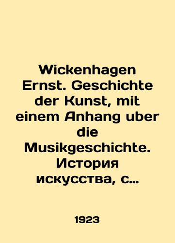 Wickenhagen Ernst. Geschichte der Kunst, mit einem Anhang uber die Musikgeschichte. Istoriya iskusstva, s dopolneniem ob istorii muzyki/Wickenhagen Ernst. Geschichte der Kunst, mit einem Anhang uber die Musikgeschichte. History of art, supplemented by the history of music In German - landofmagazines.com