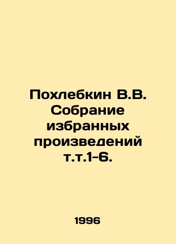 Pokhlebkin V.V. Sobranie izbrannykh proizvedeniy t.t.1-6./Pokhlebkin V.V. Collection of selected works vol. 1-6. In Russian - landofmagazines.com