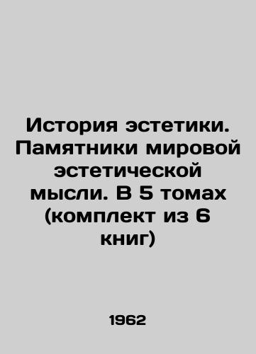 Istoriya estetiki. Pamyatniki mirovoy esteticheskoy mysli. V 5 tomakh (komplekt iz 6 knig)/History of Aesthetics. Monuments of World Aesthetic Thought. In 5 Volumes (Set of 6 Books) In Russian - landofmagazines.com