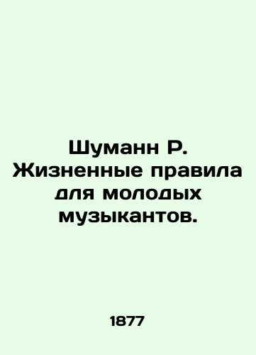 Shumann R. Zhiznennye pravila dlya molodykh muzykantov./Schumann R. Life Rules for Young Musicians. In Russian - landofmagazines.com