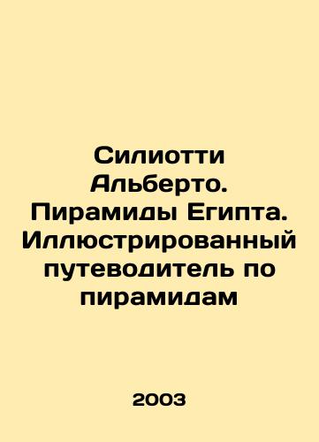 Siliotti Alberto. Piramidy Egipta. Illyustrirovannyy putevoditel po piramidam/Alberto Siliotti: The Pyramids of Egypt: An Illustrated Guide to the Pyramids In Russian - landofmagazines.com
