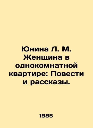 Yunina L. M. Zhenshchina v odnokomnatnoy kvartire: Povesti i rasskazy./Yunina L. M. Woman in a One-Room Apartment: Stories and Stories. In Russian - landofmagazines.com