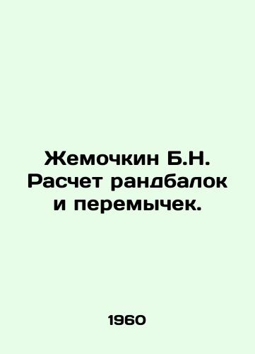 Zhemochkin B.N. Raschet randbalok i peremychek./Zhemochkin B.N. Calculation of handbeams and jumpers. In Russian - landofmagazines.com