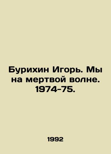 Burikhin Igor. My na mertvoy volne. 1974-75./Igor Burikhin. We are on a dead wave. 1974-75. In Russian - landofmagazines.com