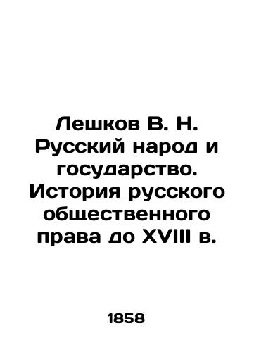 Leshkov V. N. Russkiy narod i gosudarstvo. Istoriya russkogo obshchestvennogo prava do XVIII v./Leshkov V. N. The Russian people and the state. History of Russian social law up to the 18th century. In Russian - landofmagazines.com