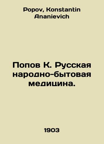 Popov K. Russkaya narodno-bytovaya meditsina./Popov K. Russian Folk Medicine. In Russian - landofmagazines.com