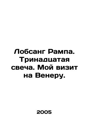 Lobsang Rampa. Trinadtsataya svecha. Moy vizit na Veneru./Lobsang Ramp. The thirteenth candle. My visit to Venus. In Russian - landofmagazines.com