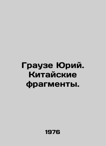 Grauze Yuriy. Kitayskie fragmenty./Yuri Grause. Chinese fragments. In Russian - landofmagazines.com