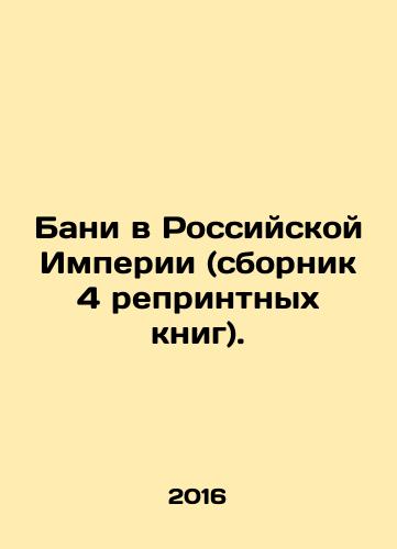Bani v Rossiyskoy Imperii (sbornik 4 reprintnykh knig)./Baths in the Russian Empire (collection of 4 reprints). In Russian - landofmagazines.com