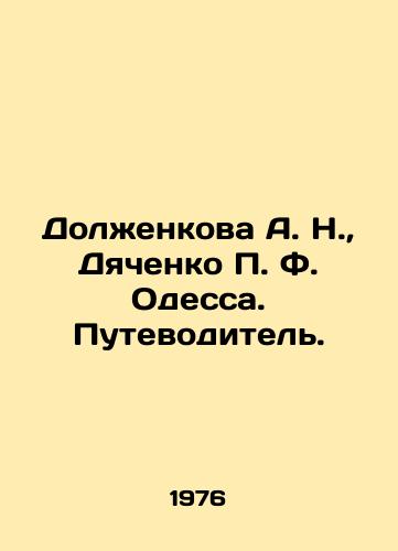 Dolzhenkova A. N.,  Dyachenko P. F. Odessa. Putevoditel./Dolzhenkova A. N.,  Dyachenko P. F. Odessa. Guide. In Russian - landofmagazines.com