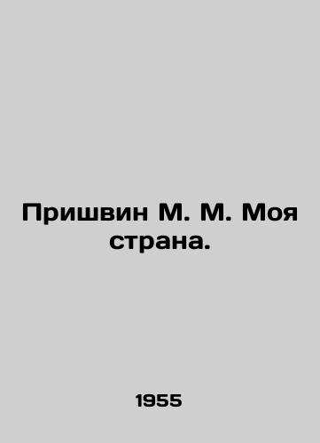 Prishvin M. M. Moya strana./Prishvin M. M. My country. In Russian - landofmagazines.com