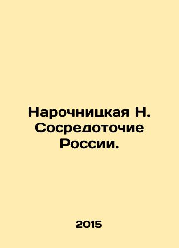 Narochnitskaya N. Sosredotochie Rossii./Narochnitskaya N. Concentration of Russia. In Russian - landofmagazines.com