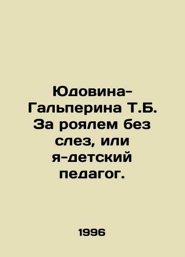 Yudovina-Galperina T.B. Za royalem bez slez, ili ya-detskiy pedagog./Yudovina-Halperin T.B. At the grand piano without tears, or I am a childrens teacher. In Russian - landofmagazines.com