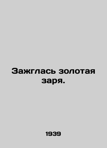 Zazhglas zolotaya zarya./A golden dawn has been lit. In Russian - landofmagazines.com