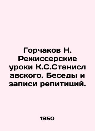 Gorchakov N. Rezhisserskie uroki K.S.Stanislavskogo. Besedy i zapisi repititsiy./Gorchakov N. Directors Lessons by K.S. Stanislavsky. Interviews and recordings of rehearsals. In Russian - landofmagazines.com