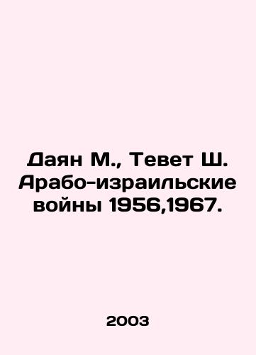 Dayan M.,  Tevet Sh. Arabo-izrailskie voyny 1956,1967./Dayan M.,  Tevet S. The Arab-Israeli Wars 1956,1967. In Russian - landofmagazines.com