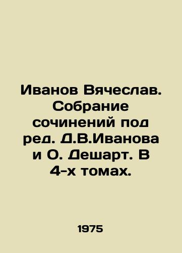 Ivanov Vyacheslav. Sobranie sochineniy pod red. D.V.Ivanova i O. Deshart. V 4-kh tomakh./Ivanov Vyacheslav. A collection of essays edited by D.V.Ivanov and O. Deshart. In 4 volumes. In Russian - landofmagazines.com