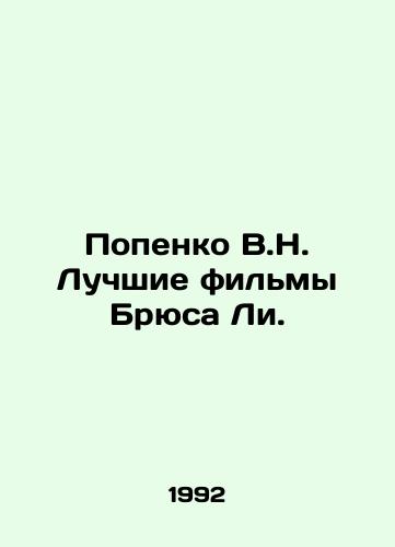 Popenko V.N. Luchshie filmy Bryusa Li./Popenko V.N. Bruce Lees best films. In Russian - landofmagazines.com