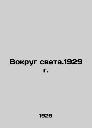 Vokrug sveta.1929 g./Around the Light. 1929 In Russian - landofmagazines.com