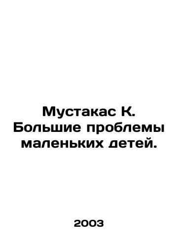 Mustakas K. Bolshie problemy malenkikh detey./Moustakas K. Big problems for young children. In Russian - landofmagazines.com