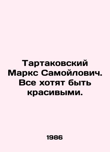 Tartakovskiy Marks Samoylovich. Vse khotyat byt krasivymi./Tartakovsky Marx Samoilovich. Everyone wants to be beautiful. In Russian - landofmagazines.com