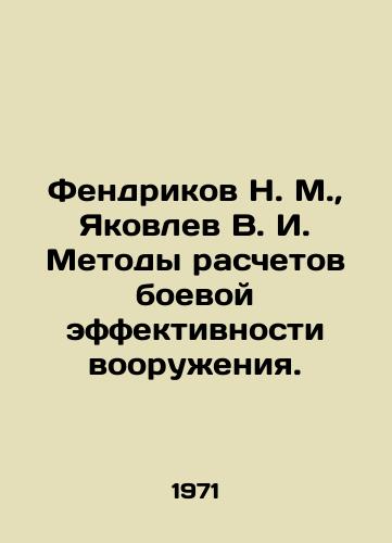 Fendrikov N. M.,  Yakovlev V. I. Metody raschetov boevoy effektivnosti vooruzheniya./Fendrikov N. M.,  Yakovlev V. I. Methods of calculating the combat effectiveness of weapons. In Russian - landofmagazines.com