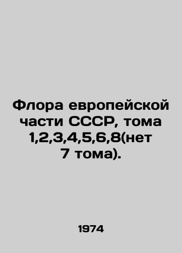 Flora evropeyskoy chasti SSSR, toma 1,2,3,4,5,6,8(net 7 toma)./Flora of the European part of the USSR, volumes 1,2,3,4,5,6,8 (no 7 volumes). In Russian - landofmagazines.com