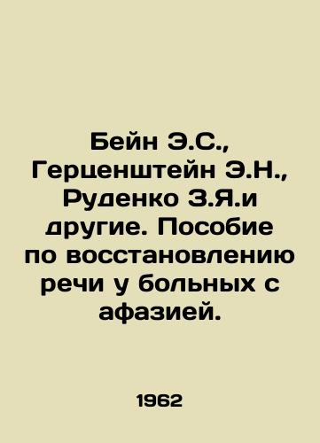 Beyn E.S.,  Gertsenshteyn E.N.,  Rudenko Z.Ya.i drugie. Posobie po vosstanovleniyu rechi u bolnykh s afaziey./Bain E.S.,  Herzenstein E.N.,  Rudenko Z.Ya. et al. A manual for the restoration of speech in patients with aphasia. In Russian - landofmagazines.com