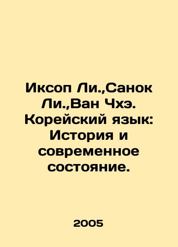 Iksop Li., Sanok Li., Van Chkhe. Koreyskiy yazyk: Istoriya i sovremennoe sostoyanie./Ixop Lee.,  Sanok Lee.,  Wan Chae. Korean Language: History and Present Status. In Russian - landofmagazines.com