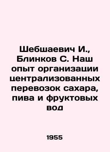 Shebshaevich I.,  Blinkov S. Nash opyt organizatsii tsentralizovannykh perevozok sakhara, piva i fruktovykh vod/Shebshayevich I.,  Blinkov S. Our experience in organizing centralized transportation of sugar, beer and fruit waters In Russian - landofmagazines.com