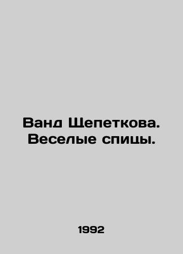 Vand Shchepetkova. Veselye spitsy./Vand Shchepetkova. Merry Speaks. In Russian - landofmagazines.com