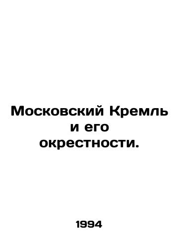 Moskovskiy Kreml i ego okrestnosti./Moscow Kremlin and its environs. In Russian - landofmagazines.com
