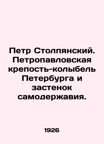 Petr Stolpyanskiy. Petropavlovskaya krepost-kolybel Peterburga i zastenok samoderzhaviya./Peter Stolpiansky. Peter and Pauls Fortress, the cradle of St. Petersburg and the walls of autocracy. In Russian - landofmagazines.com