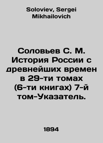 Solovev S. M. Istoriya Rossii s drevneyshikh vremen v 29-ti tomakh (6-ti knigakh) 7-y tom-Ukazatel./Solovyov S. M. History of Russia since ancient times in 29 volumes (6 books) of Volume 7-Index. In Russian - landofmagazines.com