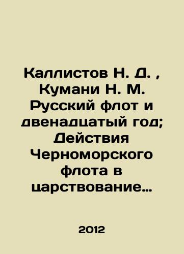 Kallistov N. D., Kumani N. M. Russkiy flot i dvenadtsatyy god; Deystviya Chernomorskogo flota v tsarstvovanie imperatora Aleksandra I s 1801 po 1826 gg./Callistov N. D., Kumani N. M. Russian Fleet and the Twelfth Year; Actions of the Black Sea Fleet during the reign of Emperor Alexander I from 1801 to 1826 In Russian - landofmagazines.com