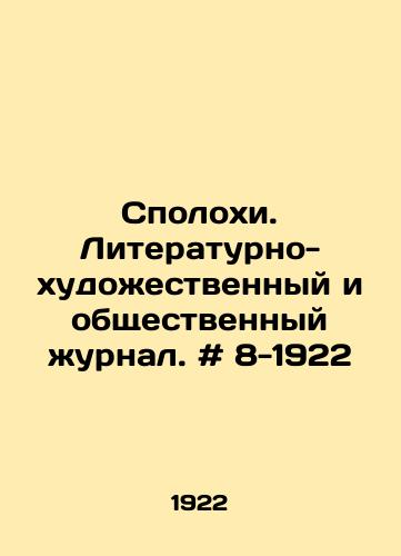 Spolokhi. Literaturno-khudozhestvennyy i obshchestvennyy zhurnal. # 8-1922/Controversy. Literary, artistic, and social journal. # 8-1922 In Russian - landofmagazines.com