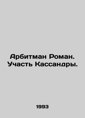 Arbitman Roman. Uchast Kassandry./Arbitman Roman. The fate of Cassandra. In Russian - landofmagazines.com