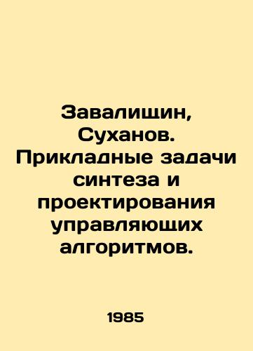 Zavalishchin, Sukhanov. Prikladnye zadachi sinteza i proektirovaniya upravlyayushchikh algoritmov./Zavalshin, Sukhanov. Applied problems of synthesis and design of control algorithms. In Russian - landofmagazines.com