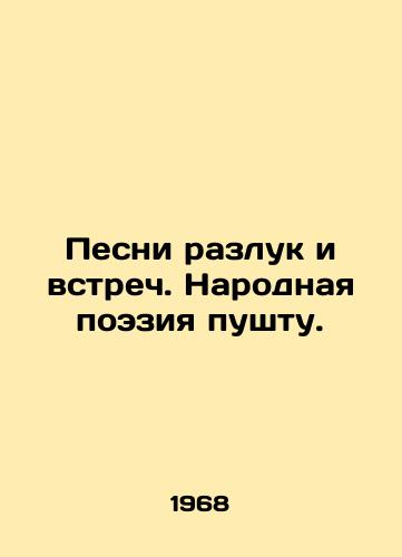 Pesni razluk i vstrech. Narodnaya poeziya pushtu./Songs of Separation and Meetings. Pashto Folk Poetry. In Russian - landofmagazines.com