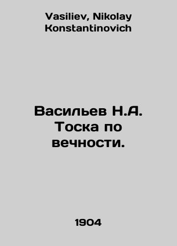 Vasilev N.A. Toska po vechnosti./Vasiliev N.A. longing for eternity. In Russian - landofmagazines.com