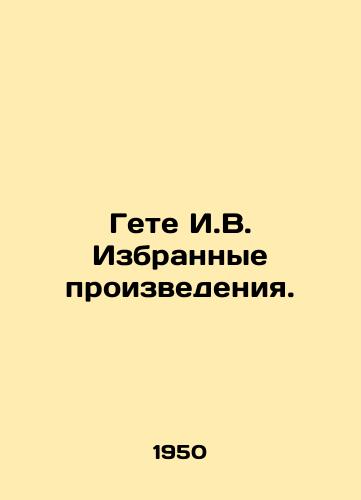 Gete I.V. Izbrannye proizvedeniya./Goethe I.V. Selected Works. In Russian - landofmagazines.com