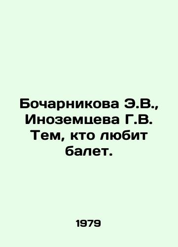 Bocharnikova E.V., Inozemtseva G.V. Tem, kto lyubit balet./E.V. Bocharnikova, G.V. Inozemtseva to those who love ballet. In Russian - landofmagazines.com