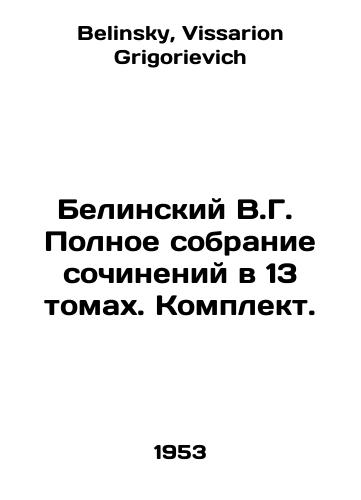 Belinskiy V.G. Polnoe sobranie sochineniy v 13 tomakh. Komplekt./Belinsky V.G. Complete collection of essays in 13 volumes. Set. In Russian - landofmagazines.com