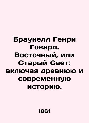Braunell Genri Govard. Vostochnyy, ili Staryy Svet: vklyuchaya drevnyuyu i sovremennuyu istoriyu./Brownell Henry Howard. Eastern or Old World: Including Ancient and Modern History. In Russian - landofmagazines.com