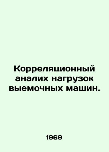 Korrelyatsionnyy analikh nagruzok vyemochnykh mashin./Load correlation analysis of mining machines. In Russian - landofmagazines.com