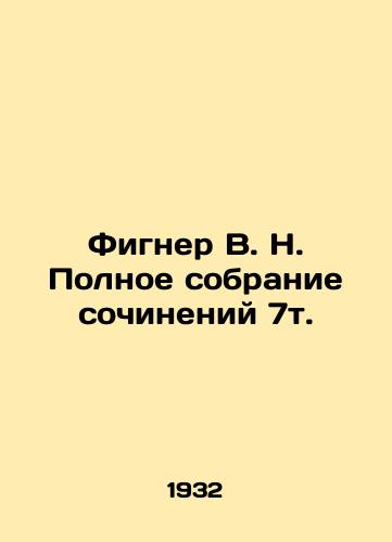 Figner V. N. Polnoe sobranie sochineniy 7t./Figner V.N. Complete collection of essays 7t. In Russian - landofmagazines.com