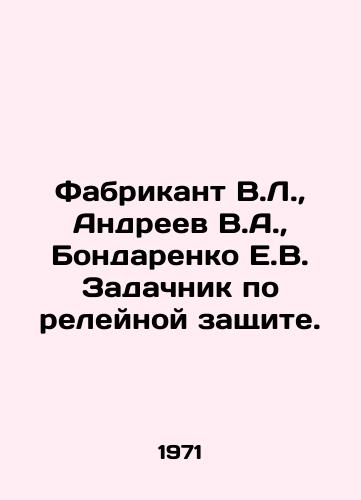 Fabrikant V.L.,  Andreev V.A.,  Bondarenko E.V. Zadachnik po releynoy zashchite./Fabricant V.L.,  Andreev V.A.,  Bondarenko E.V. Relay protection task. In Russian - landofmagazines.com